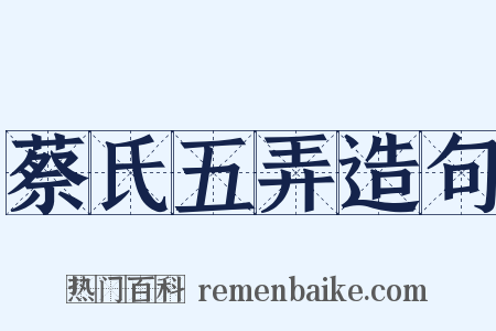 蔡氏五弄造句是什么意思的图片